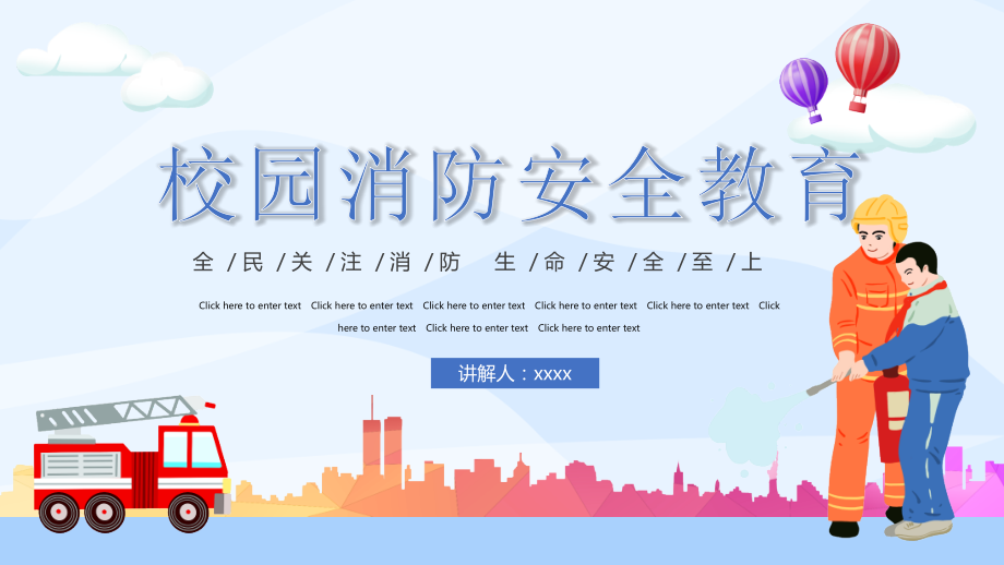 某中小学校园消防安全教育-ppt模板.pptx_第1页