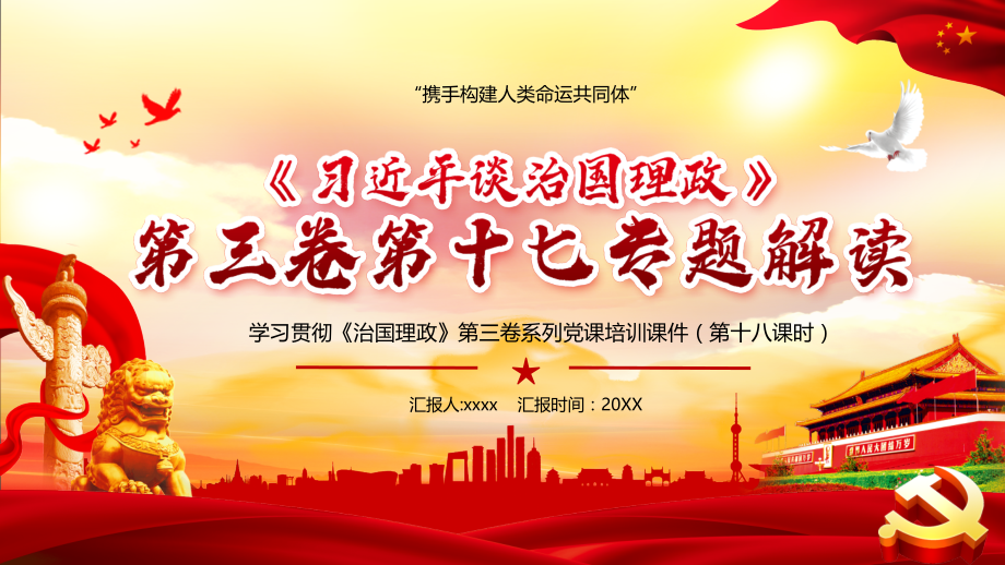 全文解读治国理政第三卷第十七专题携手构建人类命运共同体党课ppt.pptx_第1页