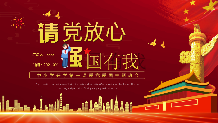 少先队员(请党放心-强国有我)ppt.pptx_第1页