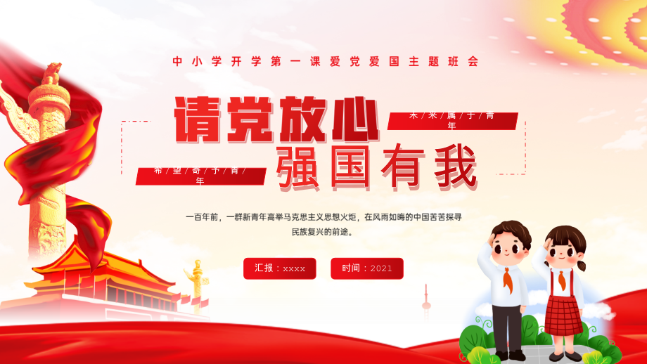 请党放心强国有我主题班会动态.pptx_第1页