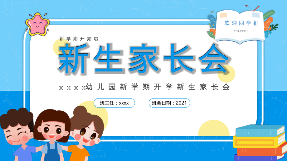 幼儿园新生入园家长会多媒体课件.pptx_第1页