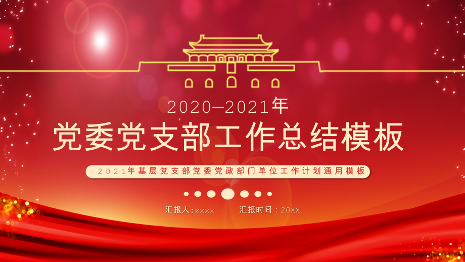 2021年党委党支部工作总结ppt.pptx_第1页