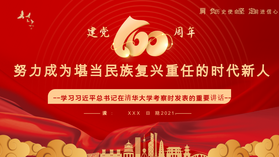 青年心向党学习在清华大学发表的重要讲话图文课件.pptx_第1页