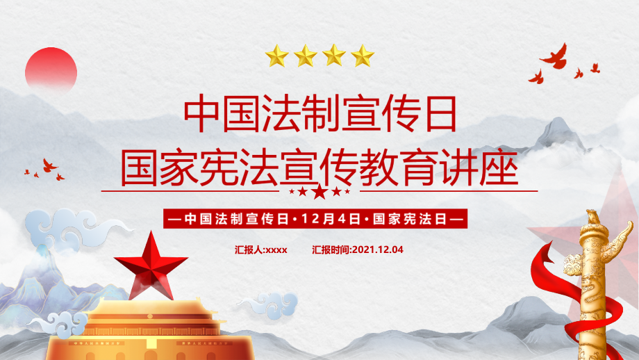 中国法制宣传日教育班会PPT.pptx_第1页