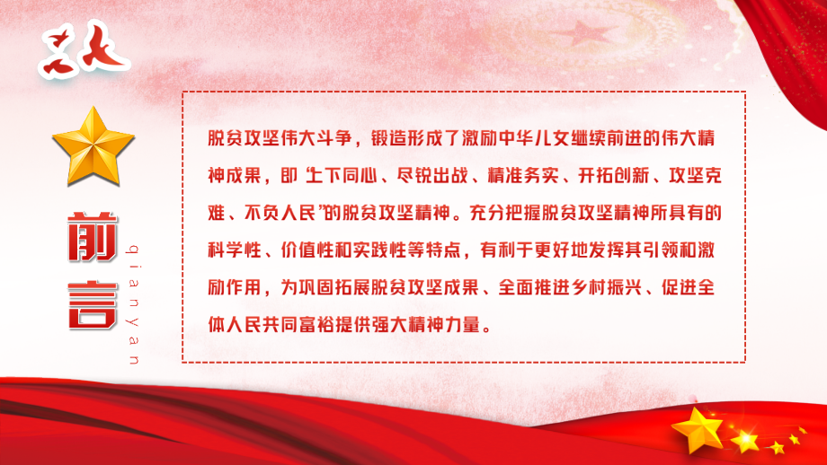 ppt-学习解读脱贫攻坚精神的鲜明特色动态模板.pptx_第2页