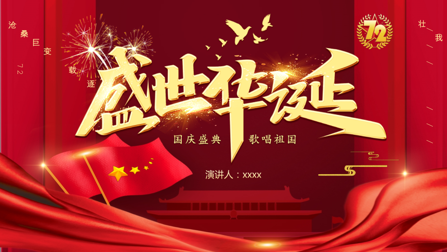筑梦新时代国庆72周年党课.pptx_第1页