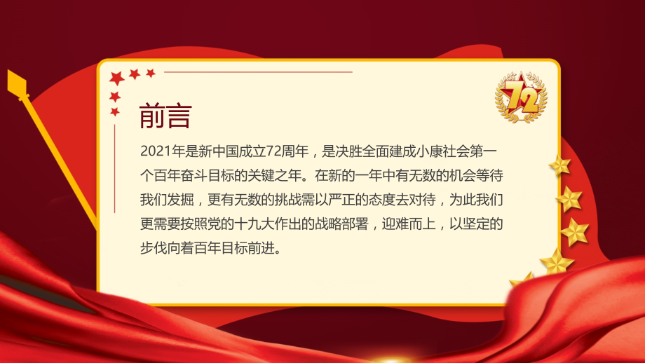 筑梦新时代国庆72周年党课.pptx_第2页