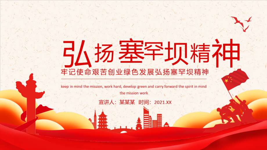 全文解读弘扬塞罕坝精神全文解读.pptx_第1页