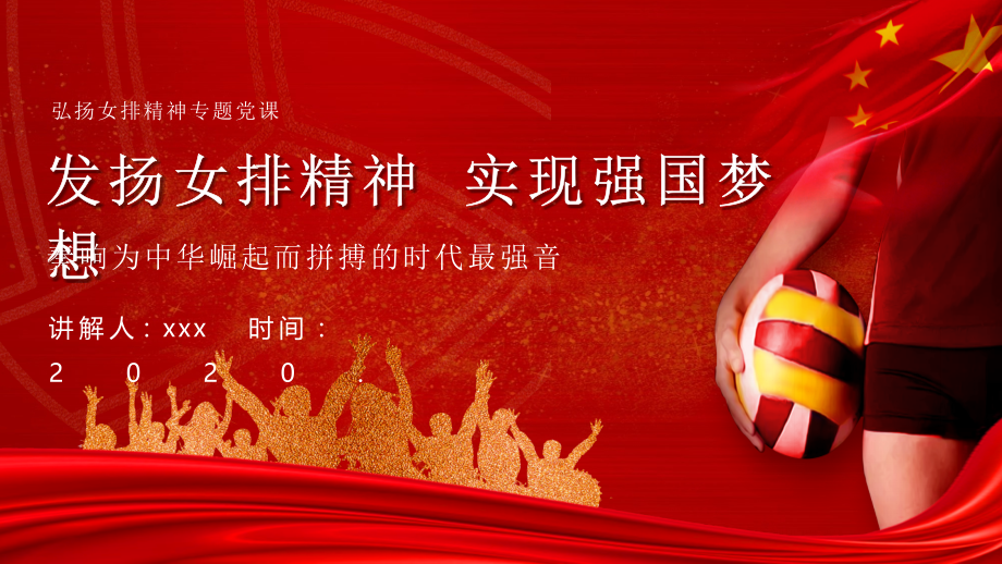 2021发扬女排精神-实现强国梦想图文课件-ppt.pptx_第1页