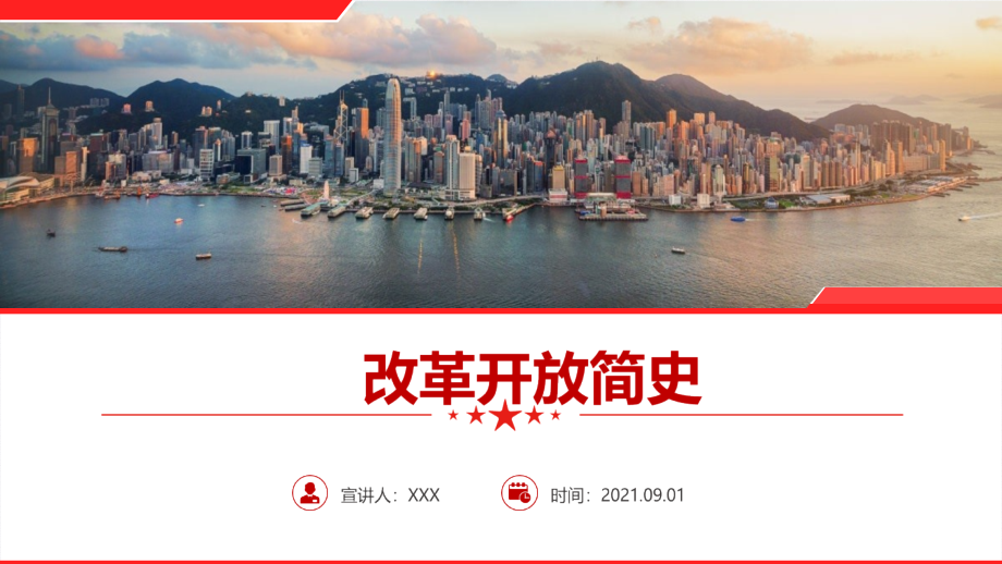 专题学习2021改革开放简史主题学习课件.pptx_第1页
