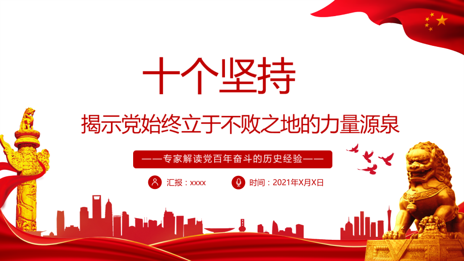 专题学习2021年《十个坚持》.pptx_第1页