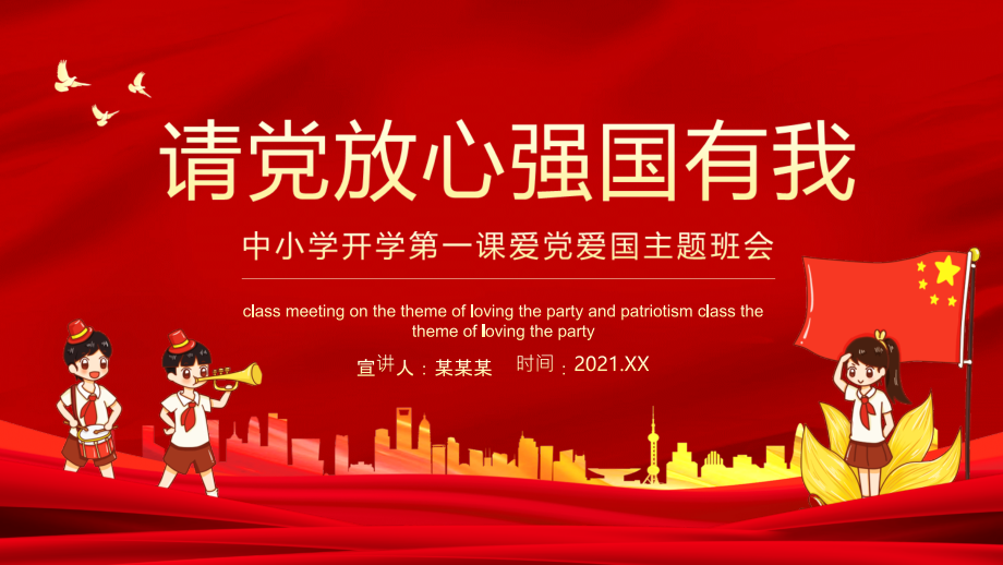 课件-2021年【请党放心强国有我】爱党爱国班会动态.pptx_第1页