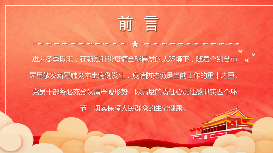 全力做好今冬明春疫情防控工作全文ppt课件.pptx_第2页