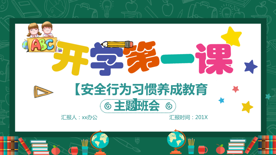 春季某中小学2021开学第一课安全行为习惯养成教育主题班会-班会模板.pptx_第1页