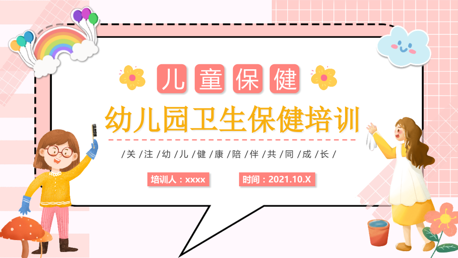 通用版2021年学校卫生保健培训主题教育班会学习.pptx_第1页