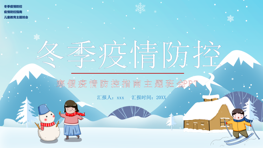 某中小学2021寒假疫情防控指南动态模板.pptx_第1页