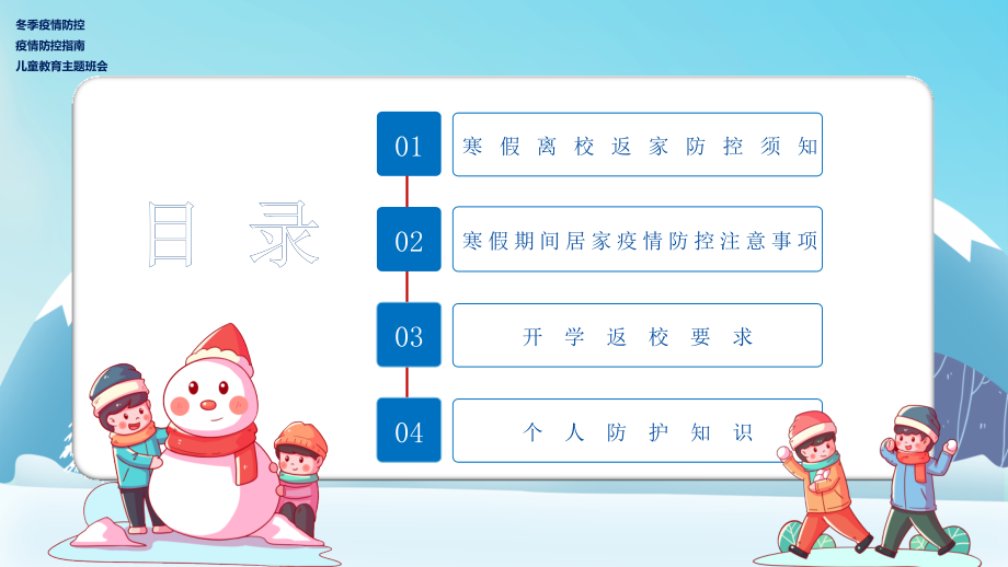 某中小学2021寒假疫情防控指南动态模板.pptx_第2页