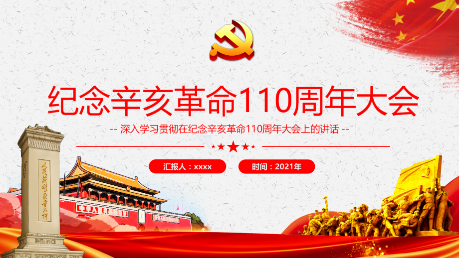 在纪念辛亥革命110周年大会上的讲话解读学习PPT.pptx_第1页