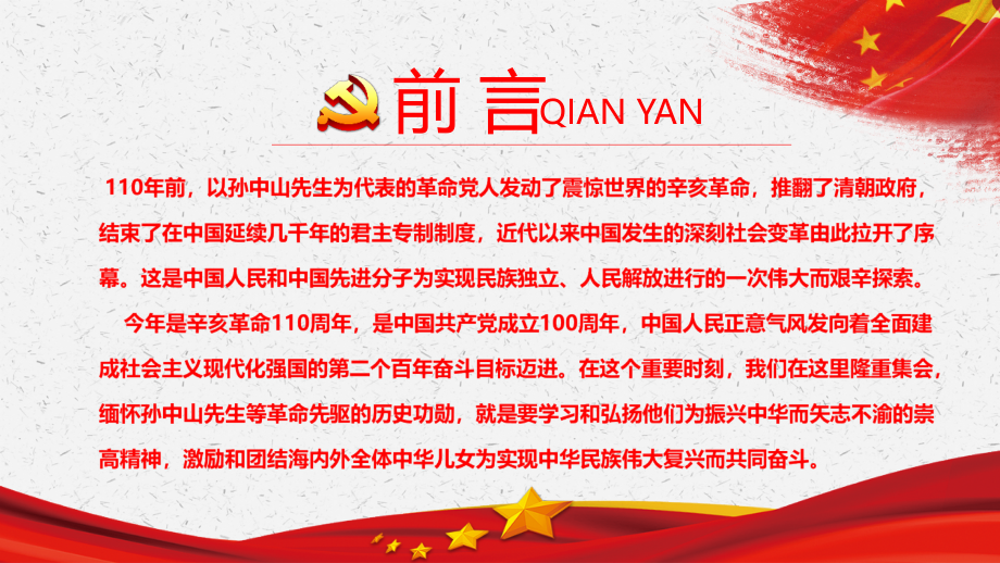 在纪念辛亥革命110周年大会上的讲话解读学习PPT.pptx_第2页