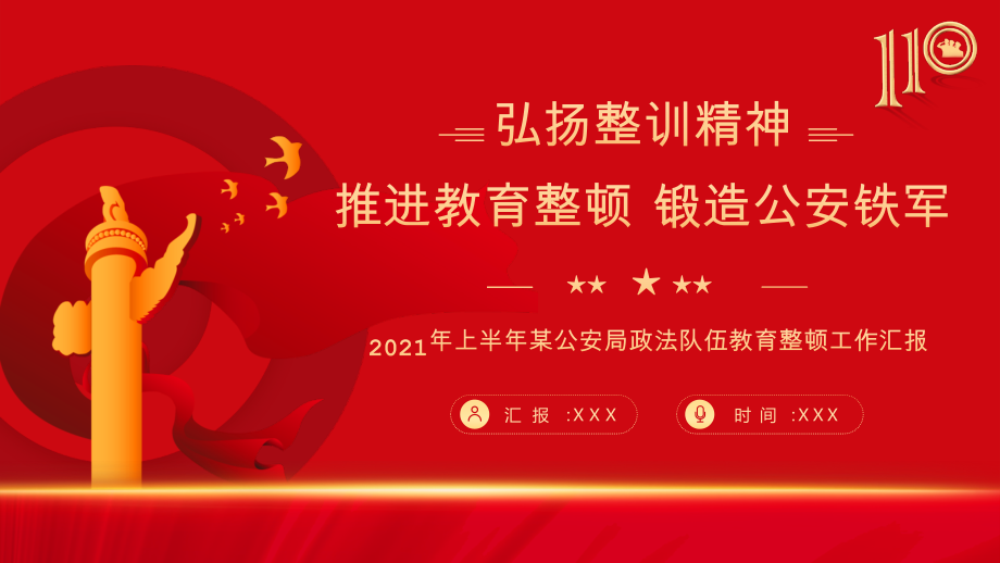 某局上半年某公安局政法队伍教育整顿工作汇报全文解读.pptx_第1页
