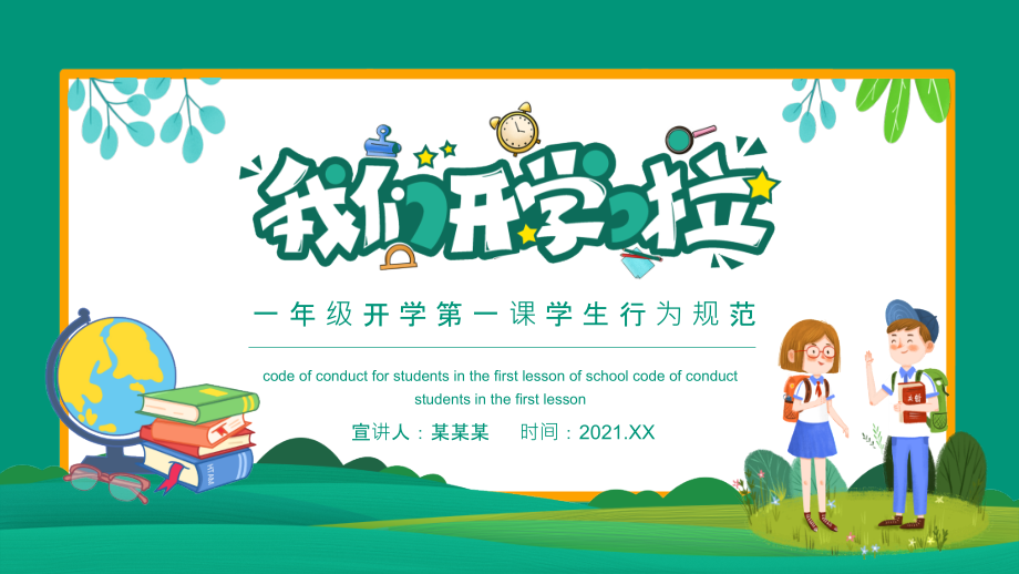 2021年小学一年级入学第一课班会-班会活动.pptx_第1页