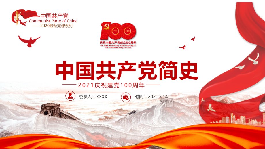 微党课-党史学习中国共产党专题完全解读.pptx_第1页