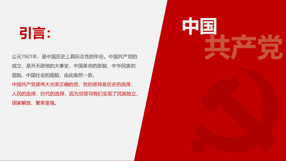 微党课-党史学习中国共产党专题完全解读.pptx_第2页