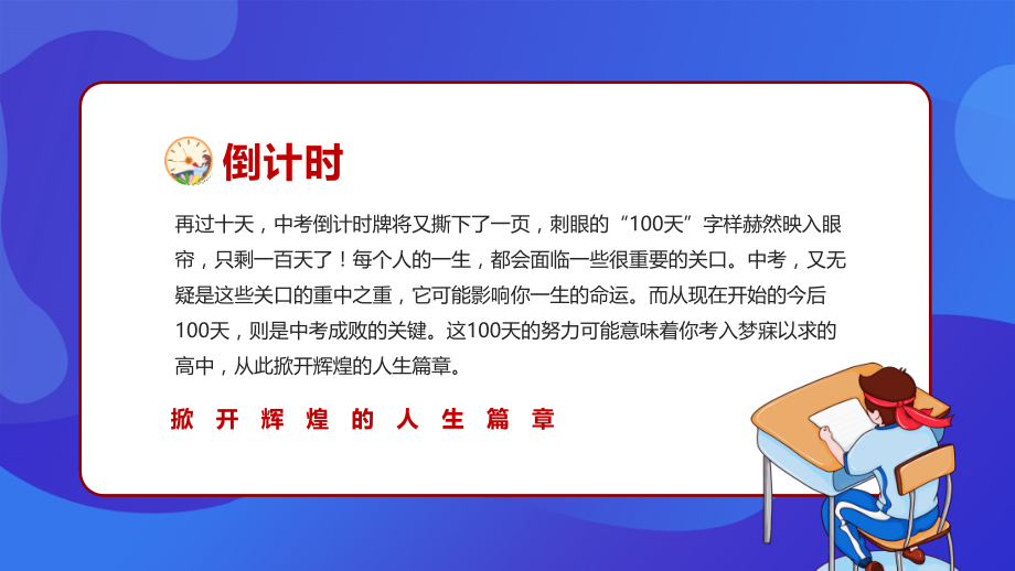 如何面对中考2021年中考百天冲刺主题班会-图文课件.pptx_第2页