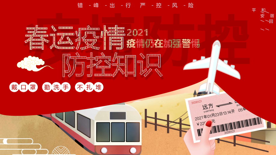 牛年春节春运疫情防控意识知识宣传贯彻解读.pptx_第1页