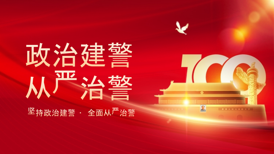 政治治警-从严治警专题图文党课.pptx_第1页