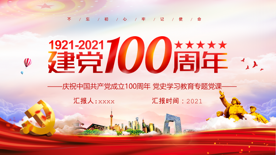 庆祝建党100周年党史学习教育专题贯彻解读课件.pptx_第1页