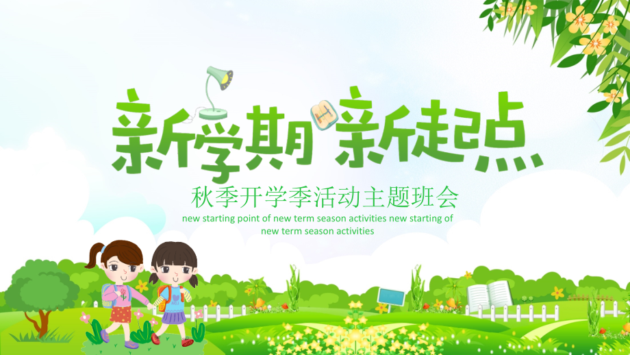 某中小学秋季开学第一课课外知识拓展ppt.pptx_第1页