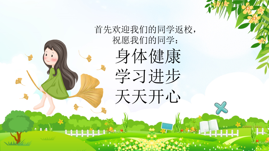 某中小学秋季开学第一课课外知识拓展ppt.pptx_第2页