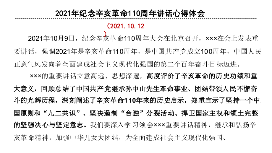 在纪念辛亥革命110周年大会感悟.pptx_第1页