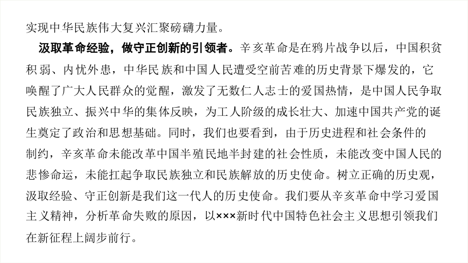 在纪念辛亥革命110周年大会感悟.pptx_第2页