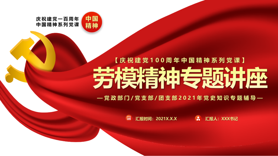 详解2021年建党100周年劳模精神专题讲座.pptx_第1页