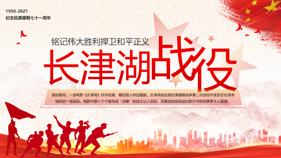 学习贯彻长津湖战役主题班会专题课件.pptx_第1页