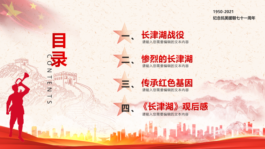 学习贯彻长津湖战役主题班会专题课件.pptx_第2页