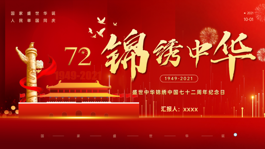 ppt-第72个国庆节介绍解读课件.pptx_第1页