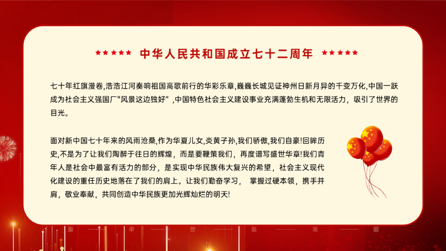 ppt-第72个国庆节介绍解读课件.pptx_第2页