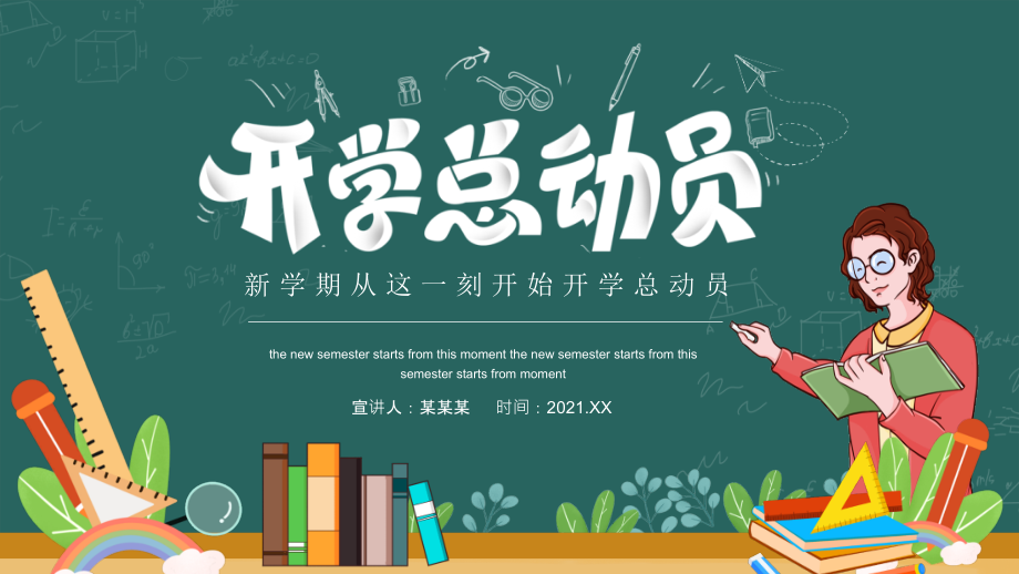 2021年秋季开学第一课开学总动员班会-图文课件.pptx_第1页