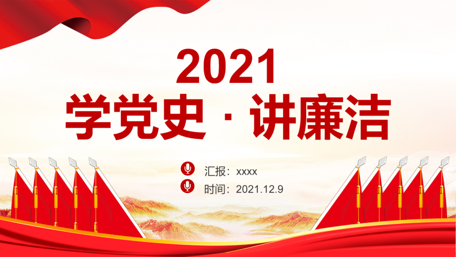 解读2021年反腐日学党史讲廉洁重点学习PPT.pptx_第1页