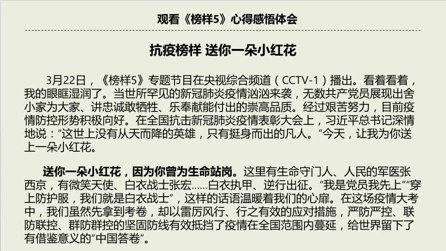 2021年观看《榜样5》体会心得有感心得-可复制.pptx_第1页