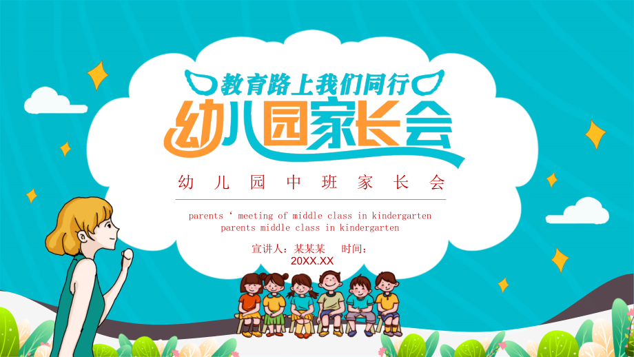 开学家长会2021年开学幼儿园中班家长会某中小学班会PPT模板.pptx_第1页