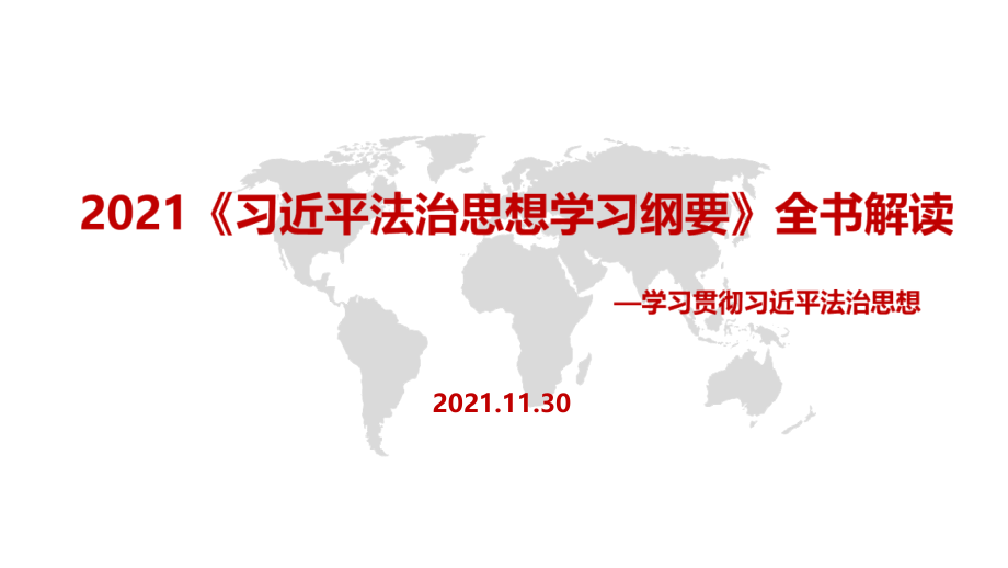 学习2021《法治思想学习纲要》书本全文解读.pptx_第1页