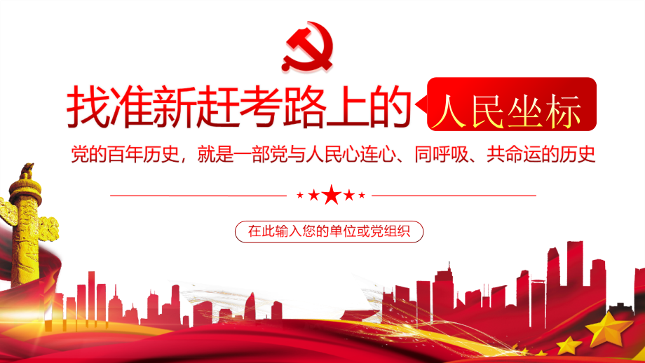学习全会精神找准赶考路上的人民坐标教育学习PPT.pptx_第1页