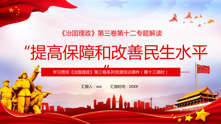 图解治国理政第三卷第十二专题提高保障和改善民生水平贯彻解读.pptx_第1页