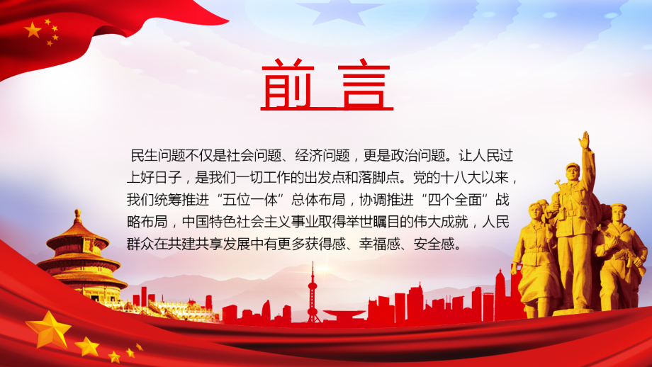 图解治国理政第三卷第十二专题提高保障和改善民生水平贯彻解读.pptx_第2页