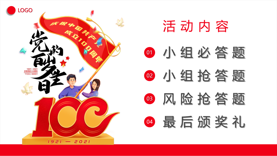 党史学习活动党史知识竞赛活动策划党校党课ppt.pptx_第2页