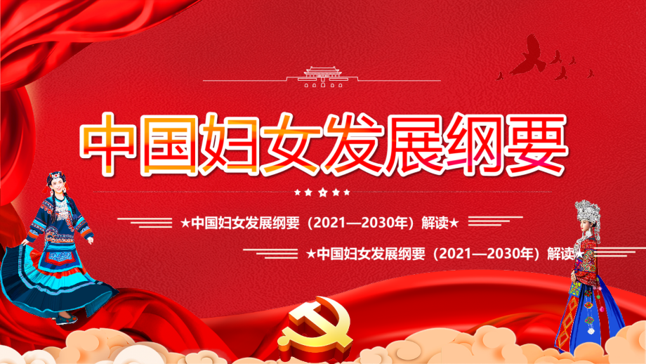详解2021年《中国妇女发展纲要》解读学习PPT.pptx_第1页